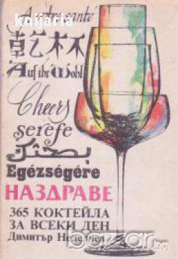 Наздраве: 365 коктейла за всеки ден, снимка 1