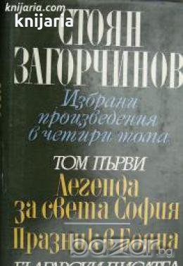 Избрани произведения в 4 тома том 1: Легенда за Света София. Празник в Бояна , снимка 1