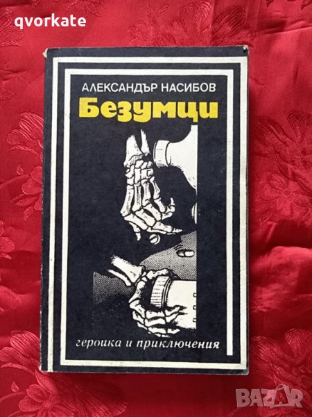 Безумци-Александър Насибов, снимка 1