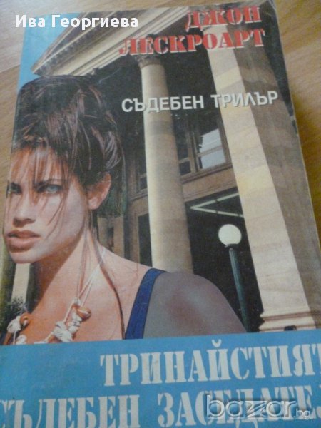 Тринайсетият съдебен заседател - Джон Лескроарт, снимка 1