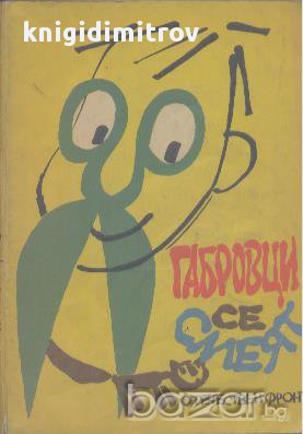 Габровци се смеят, снимка 1