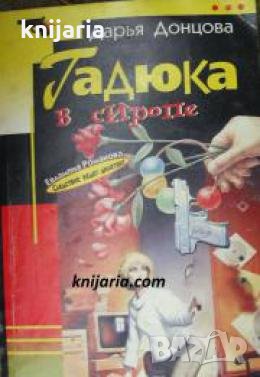 Гадюка в сиропе , снимка 1