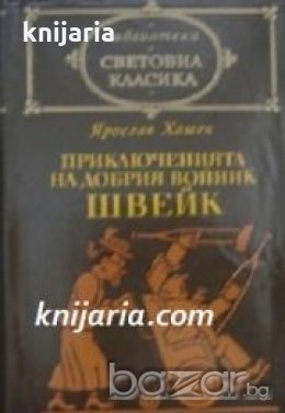 Библиотека световна класика: Приключенията на добрия войник Швейк през световната война , снимка 1