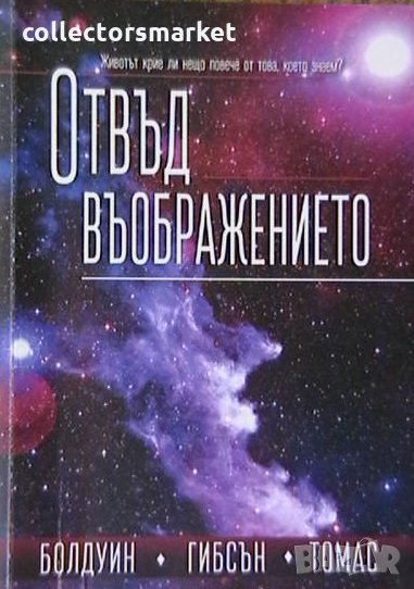 Отвъд въображението, снимка 1