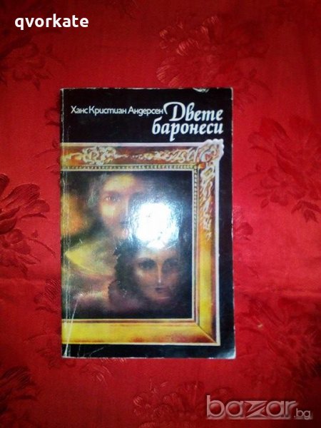 Двете баронеси-Ханс Кристиан Андерсен, снимка 1