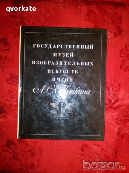 Государственный музей изобразительных искусств имени- А. С. Пушкина, снимка 1