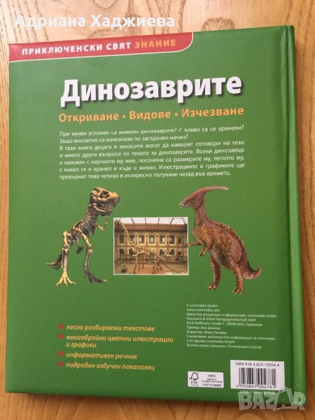 Продавам детска книжка “Динозаврите”, снимка 1