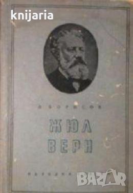 Жюл Верн , снимка 1