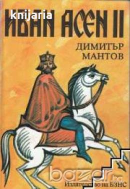 Иван Асен II цар и самодържец , снимка 1