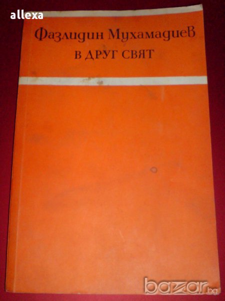 " В друг свят ", снимка 1