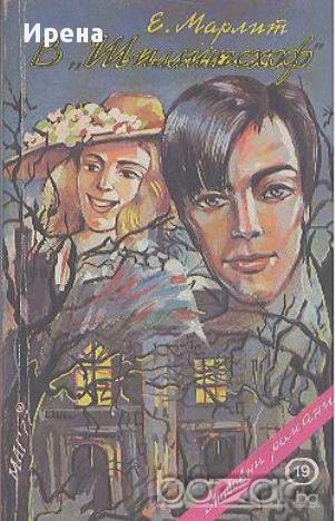 В "Шилингсхоф".  Евгения Мерлит, снимка 1