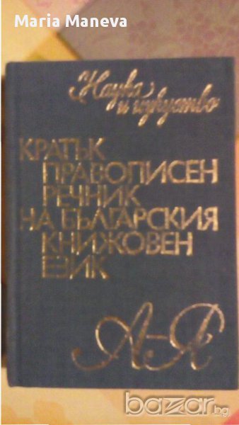 кратък правописен речник  на българския книжовен език, снимка 1