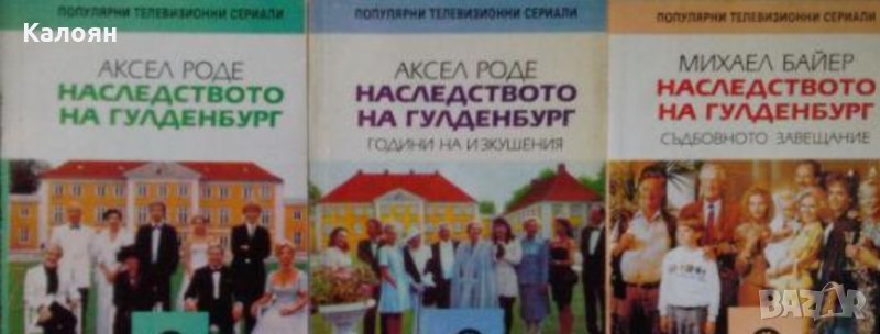 Аксел Роде, Михаел Байер - Наследството на Гулденбург. Книга 1-3, снимка 1