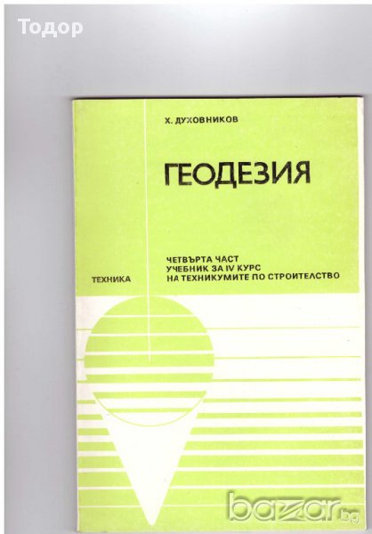 Геодезия - 4 част, снимка 1