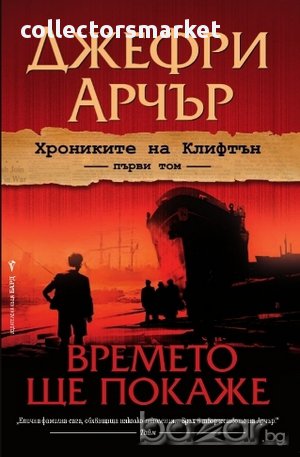 Времето ще покаже, снимка 1