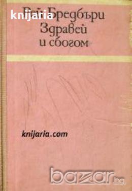 Здравей и сбогом , снимка 1