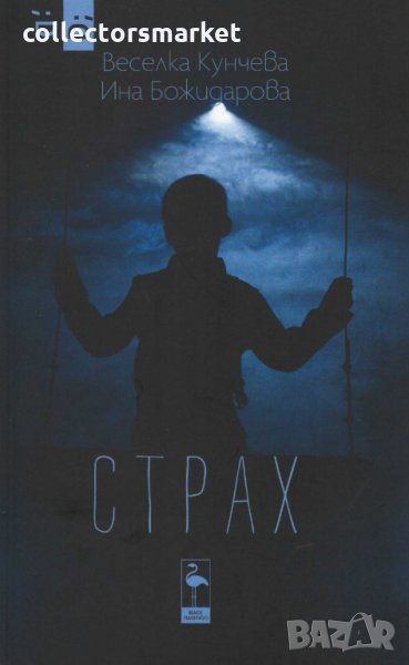 Страх, снимка 1