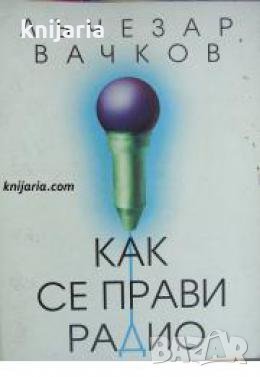 Как се прави радио , снимка 1