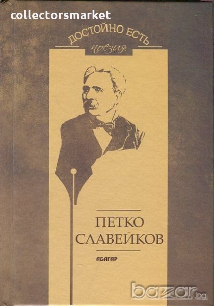 Достойно есть. Поезия: Петко Славейков, снимка 1