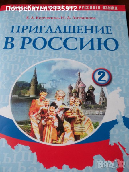 Приглашение в Россию.Учебник+ диск., снимка 1