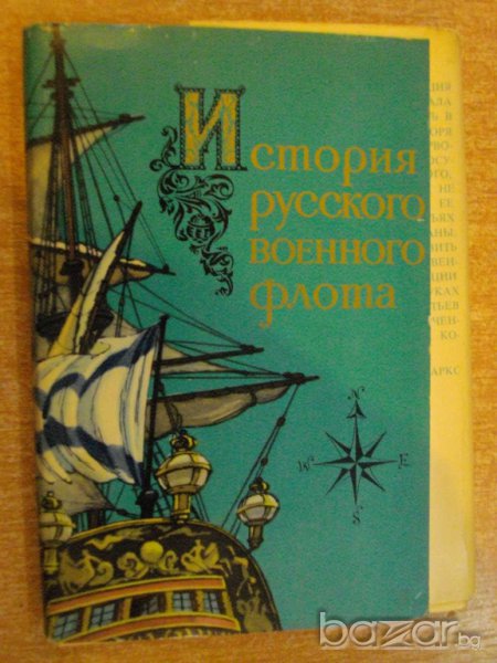 Комплект "История русского военного флота" 16 бр. картички, снимка 1