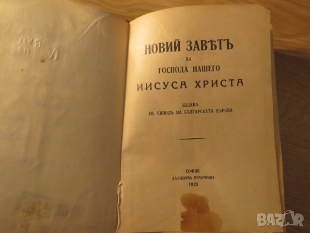 Стара православна библия Нов завет 1928г, Царство България 664стр , снимка 3 - Антикварни и старинни предмети - 22449477