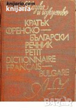 Кратък Френско-Български речник 