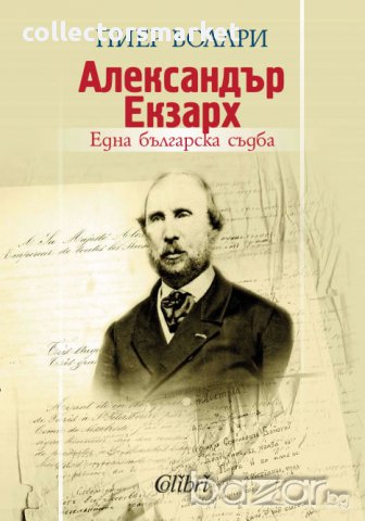 Александър Екзарх: една българска съдба, снимка 1 - Художествена литература - 10623124