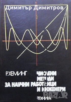 Числени методи за научни работници и инженери Р. Хеминг