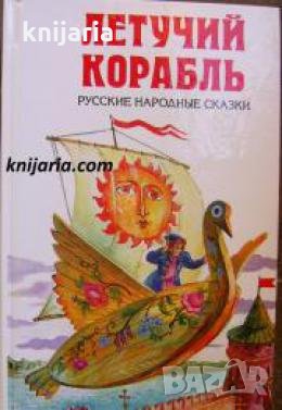 Летучий корабль: Русская народная сказка 