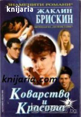 Коварство и красота книга 2