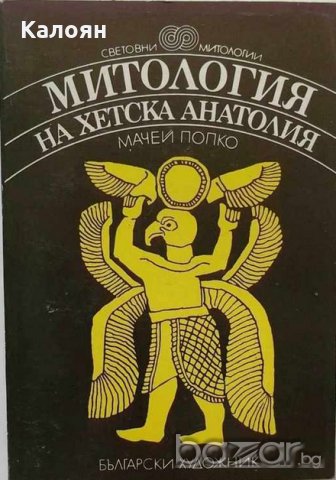 Мачей Попко - Митология на Хетска Анатолия, снимка 1 - Художествена литература - 21029104