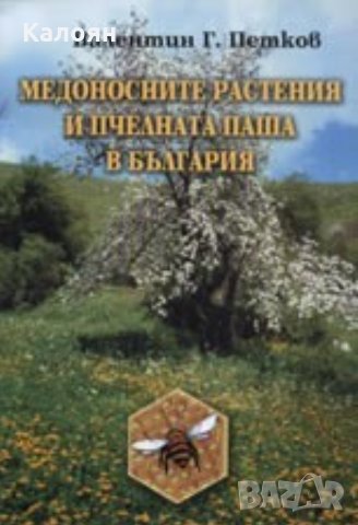 Валентин Г. Петков - Медоносните растения и пчелната паша в България, снимка 1 - Специализирана литература - 25889051