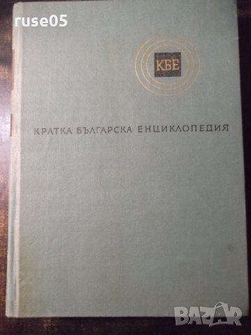 Книга "Кратка българска енциклопедия-том 3-Колектив"-668стр.