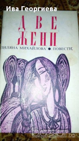 Две жени - Лиляна Михайлова, снимка 1 - Художествена литература - 16781620