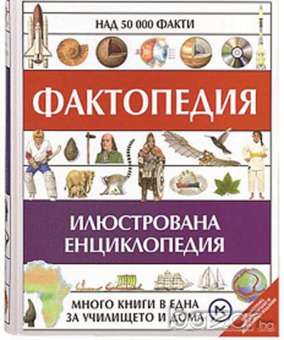 ФАКТОПЕДИЯ, снимка 1 - Енциклопедии, справочници - 20954739