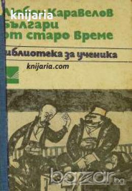 Библиотека за ученика: Българи от старо време 