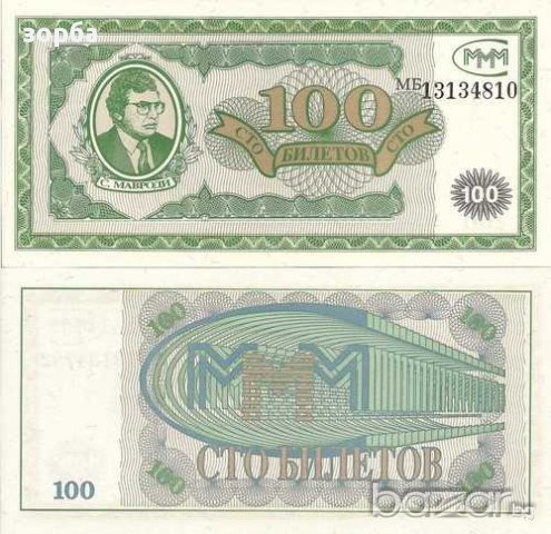 РУСИЯ 100 БИЛЕТА МММ МАВРОДИ UNC