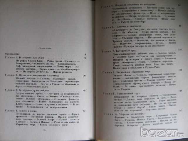 Книга "Затонувшие сокровища-Жак-Ив Кусто и Ф.Диоле"-206 стр., снимка 5 - Художествена литература - 7976761