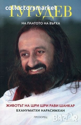 Гурудев: На платото на върха