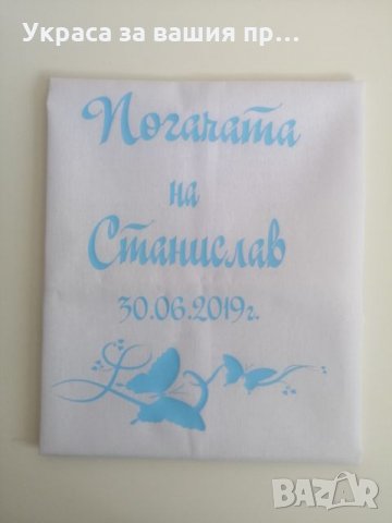 Месал за погача с името на детето и дата на празника или на раждане за разчупване на питката 