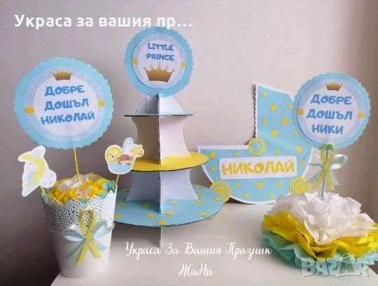 Украса за посрещане на новородено бебе у дома 