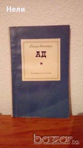"Ад" на Данте Алигиери, снимка 1 - Художествена литература - 17996198