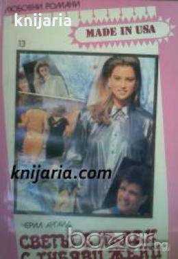 Поредица Любовни романи Made in USA номер 13: Светът е пълен с хубави жени 