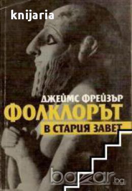 Фолклорът в стария завет