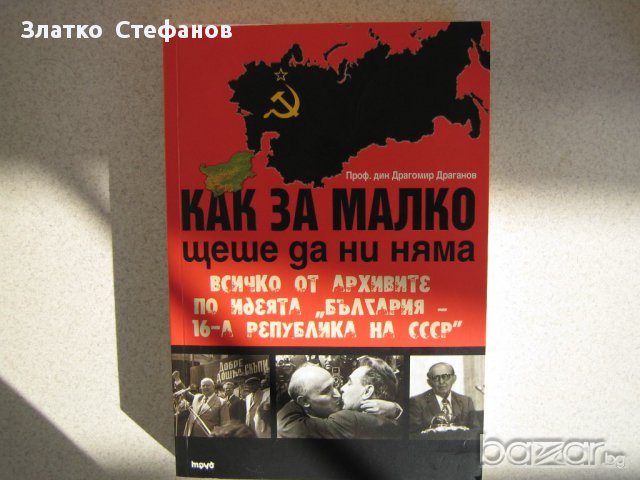 Как за малко щеше да ни няма