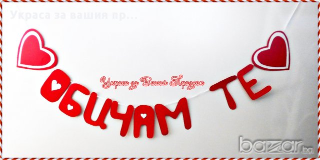 надпис Обичам те по поръчка за специален повод