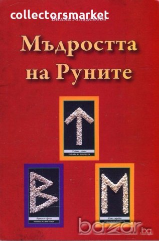 Мъдростта на Руните, снимка 1 - Езотерика - 18820230