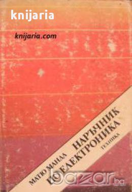 Наръчник по електроника