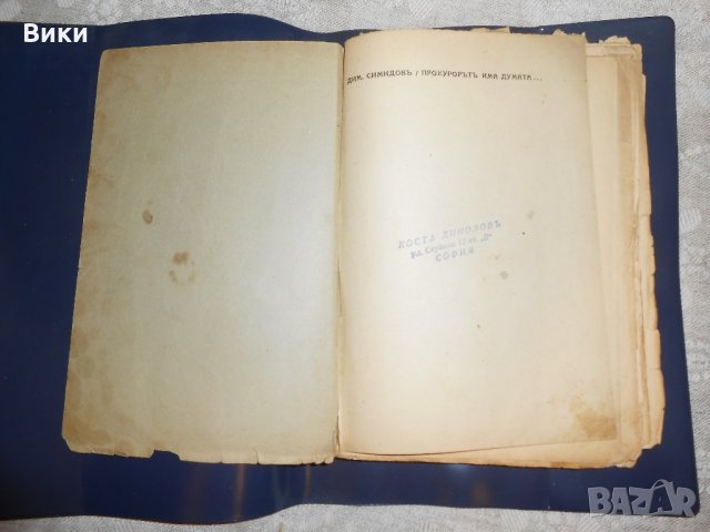 "Прокурорът има думата" сборник с разкази от 1939 г., снимка 2 - Художествена литература - 22318164